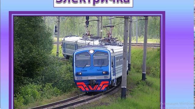 Зачем нужны поезда 1 кл окружающий мир Зачем нужны поезда 1 кл окружающий мир