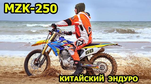Мотоцикл эндуро mzk 250 новинка 2020 года тест драйв Мотоцикл эндуро mzk 250 новинка 2020 года тест драйв