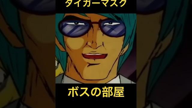 Too flustered #tigermask Too flustered #tigermask