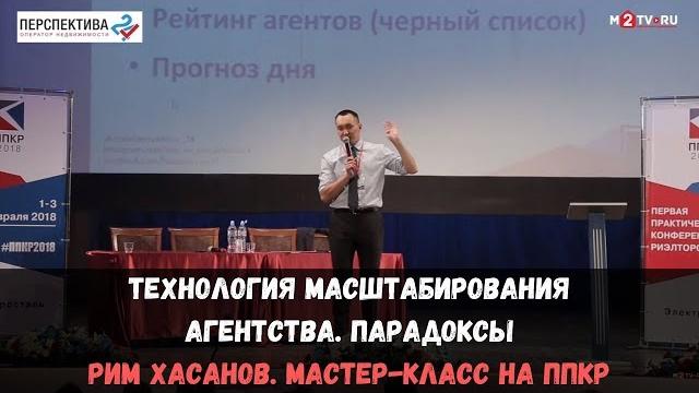 «технология масштабирования агентства недвижимости. парадоксы». рим хасанов. мастер-класс на ппкр «технология масштабирования агентства недвижимости. парадоксы». рим хасанов. мастер-класс на ппкр
