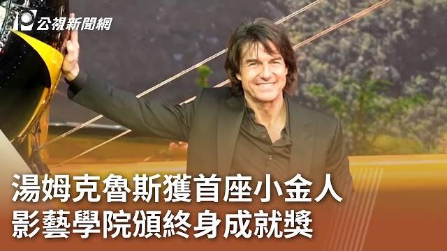 湯姆克魯斯獲首座小金人 影藝學院頒終身成就獎|20250618 公視中晝新聞 湯姆克魯斯獲首座小金人 影藝學院頒終身成就獎|20250618 公視中晝新聞