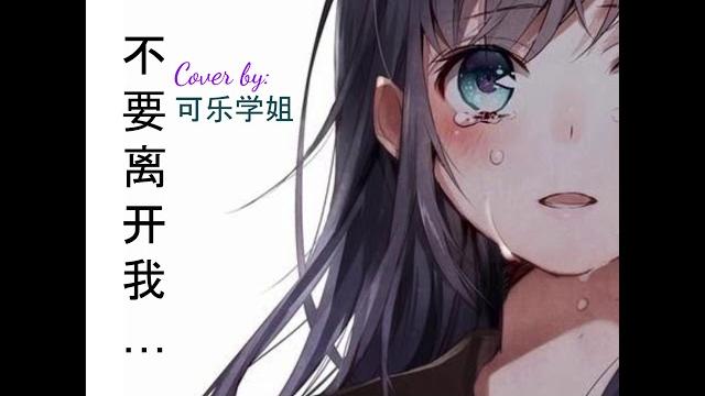 【可乐声优】不要离开我… 配音 御姐音 【可乐声优】不要离开我… 配音 御姐音