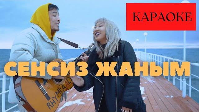 Сенсиз жаным караоке /раймаалы Сенсиз жаным караоке /раймаалы