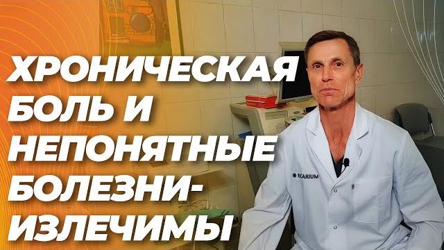 Хроническая боль и " неизлечимые, непонятные болезни" - можно вылечить благодаря этому методу. Хроническая боль и " неизлечимые, непонятные болезни" - можно вылечить благодаря этому методу.