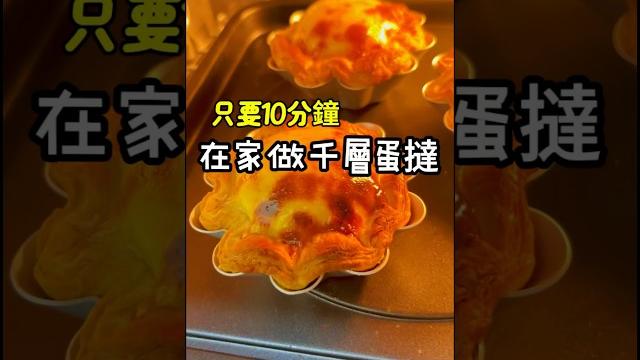 10分鐘保證學會千層蛋撻絕對比做麵包跟蛋糕簡單 10分鐘保證學會千層蛋撻絕對比做麵包跟蛋糕簡單