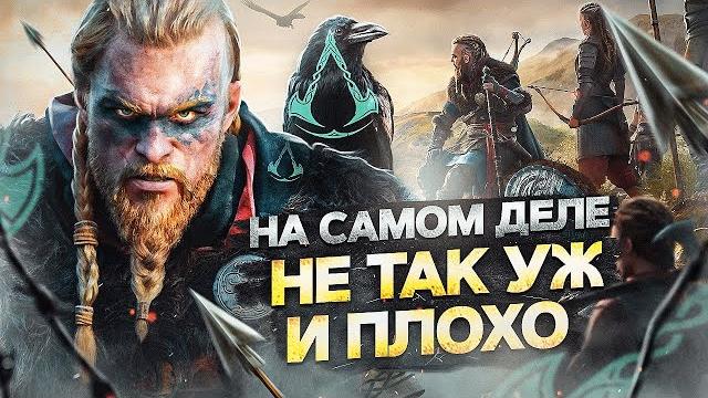 Стоит ли играть в assassin's creed valhalla? Стоит ли играть в assassin's creed valhalla?