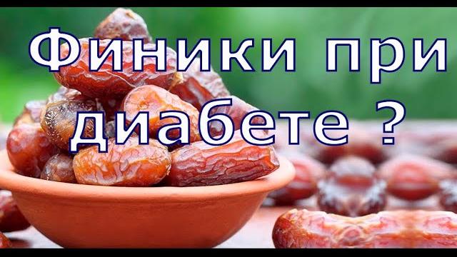 Финики можно ли при диабете и сколько? Финики можно ли при диабете и сколько?