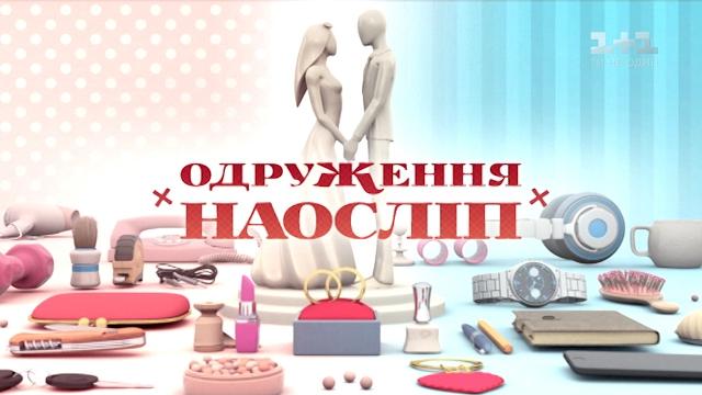 Евгения и тарас. свадьба вслепую - 1 выпуск, 3 сезон Евгения и тарас. свадьба вслепую - 1 выпуск, 3 сезон