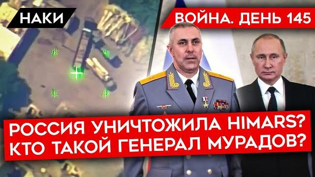 Война. день 145. россия "уничтожила" himars/ тайный генерал мурадов/ логистическая катастрофа рф Война. день 145. россия "уничтожила" himars/ тайный генерал мурадов/ логистическая катастрофа рф