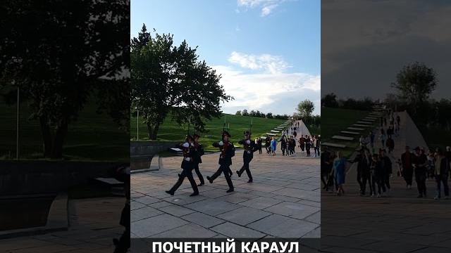 Почетный караул на мамаевом кургане #shorts Почетный караул на мамаевом кургане #shorts
