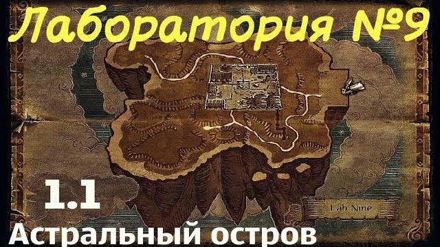 Карта чд в аллодах 1.1 - астральный остров «лаборатория №9» | прохождение аллоды онлайн сюжет #8 Карта чд в аллодах 1.1 - астральный остров «лаборатория №9» | прохождение аллоды онлайн сюжет #8