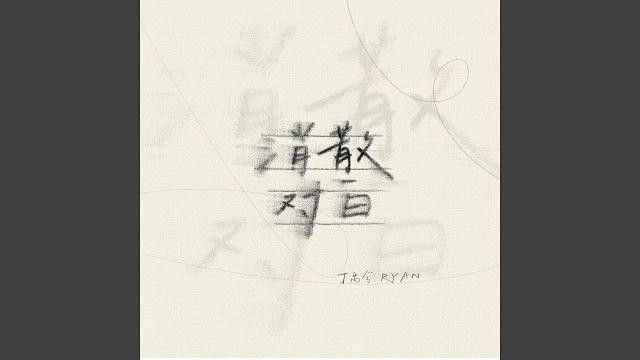 消散对白 消散对白