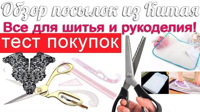 Обзор покупок из китая для шитья и рукоделия Обзор покупок из китая для шитья и рукоделия