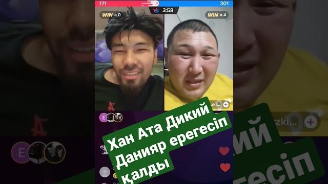 Ерегес дикий данияр мен хан ата Ерегес дикий данияр мен хан ата