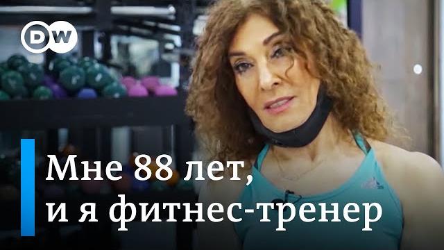 Как выглядеть моложе, или фитнес-тренер в 88 лет доказывает, что возраст - это просто цифра Как выглядеть моложе, или фитнес-тренер в 88 лет доказывает, что возраст - это просто цифра