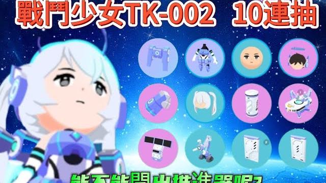 【天天玩樂園】戰鬥少女tk-002 10連抽 能不能開出推進器呢?.... 【天天玩樂園】戰鬥少女tk-002 10連抽 能不能開出推進器呢?....