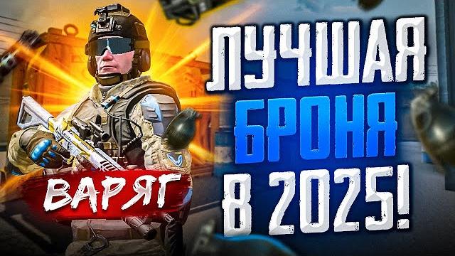Официально! варяг топ 1 броня в варфейс 2025! Официально! варяг топ 1 броня в варфейс 2025!
