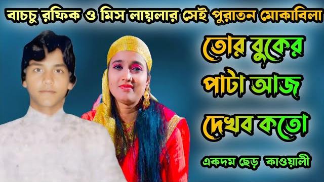 বেগুন বেগুন দাদা বেগুন বেগুন || একদম পুরাতন মোকাবিলা || বাচ্চু রফিক || মিস লায়লা || ছেড় কাওয়ালী বেগুন বেগুন দাদা বেগুন বেগুন || একদম পুরাতন মোকাবিলা || বাচ্চু রফিক || মিস লায়লা || ছেড় কাওয়ালী