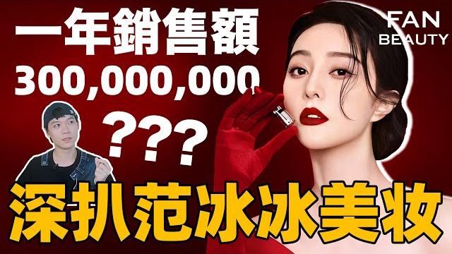 范冰冰的美妝品牌竟然那麼猛? ? fan beauty了解一下| deldel雕雕 范冰冰的美妝品牌竟然那麼猛? ? fan beauty了解一下| deldel雕雕