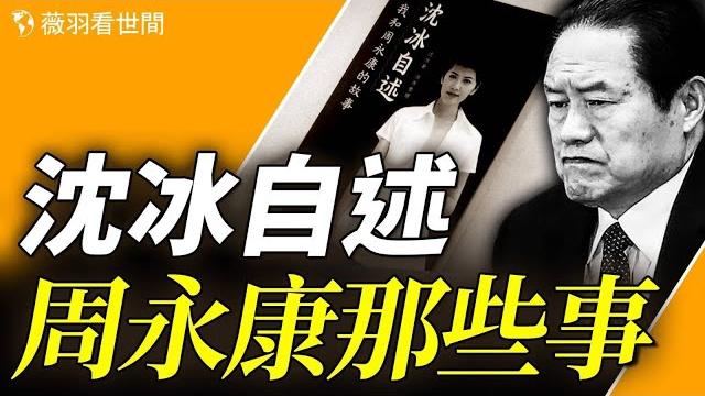 央視名嘴自述和「百雞王」周永康的故事,揭露中共高層不為人知的內幕。|薇羽看世間 第850期 20240506 央視名嘴自述和「百雞王」周永康的故事,揭露中共高層不為人知的內幕。|薇羽看世間 第850期 20240506