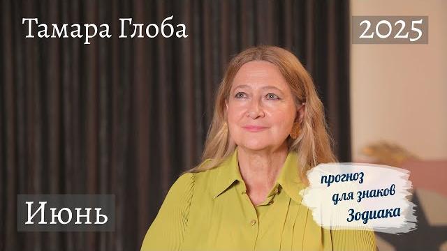 Тамара глоба – астропрогноз на июнь для знаков зодиака Тамара глоба – астропрогноз на июнь для знаков зодиака