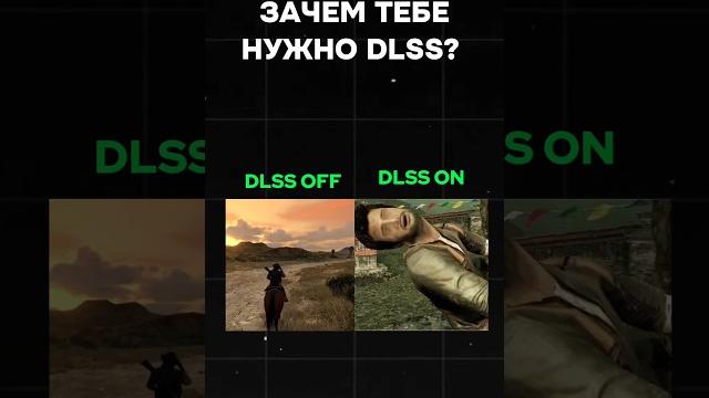 Зачем тебе нужно dlss? #nvidia #пк #сборкапк #dlss #игры #видеоигры #pc #games #gaming Зачем тебе нужно dlss? #nvidia #пк #сборкапк #dlss #игры #видеоигры #pc #games #gaming