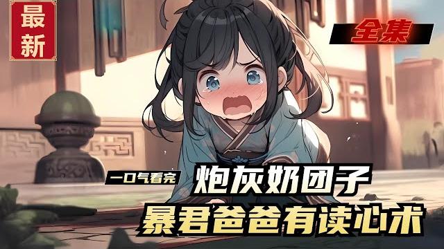 《炮灰奶团子,暴君爸爸有读心术》全集,晚晚穿书了!穿成了被大暴君处死的短命炮灰小公主。 《炮灰奶团子,暴君爸爸有读心术》全集,晚晚穿书了!穿成了被大暴君处死的短命炮灰小公主。