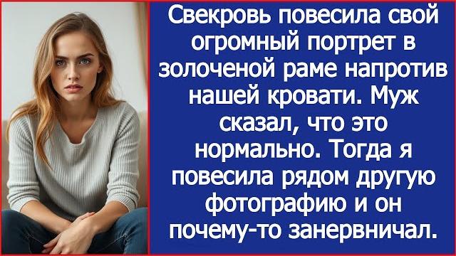 Свекровь повесила свой огромный портрет в золоченой раме напротив нашей кровати. истории из жизни. Свекровь повесила свой огромный портрет в золоченой раме напротив нашей кровати. истории из жизни.