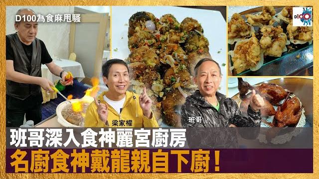 班哥深入食神麗宮廚房,名廚食神戴龍親自下廚!|為食麻甩騷|梁家權,班哥 班哥深入食神麗宮廚房,名廚食神戴龍親自下廚!|為食麻甩騷|梁家權,班哥