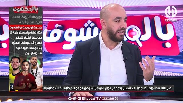 بن شيخ: " بن سبعيني كي راح لـ بوروسيا دورتموند ماشي ساهل... راهم عندهم 6سنوات وهما يتبعو فيه " بن شيخ: " بن سبعيني كي راح لـ بوروسيا دورتموند ماشي ساهل... راهم عندهم 6سنوات وهما يتبعو فيه "