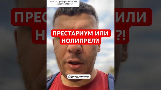 Престариум или нолипрел?! #кардиолог #гипертония Престариум или нолипрел?! #кардиолог #гипертония