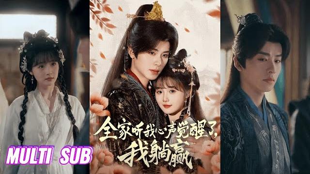 来咯【完整版】一航&至春禾《全家听我心声觉醒了,我躺赢》林雨欣被打下了凡间,成了尚书府真千金,被假千金害的家破人亡,她当然要改变这个结局!#短剧 #完結 #蔓蔓書屋 #大结局 来咯【完整版】一航&至春禾《全家听我心声觉醒了,我躺赢》林雨欣被打下了凡间,成了尚书府真千金,被假千金害的家破人亡,她当然要改变这个结局!#短剧 #完結 #蔓蔓書屋 #大结局
