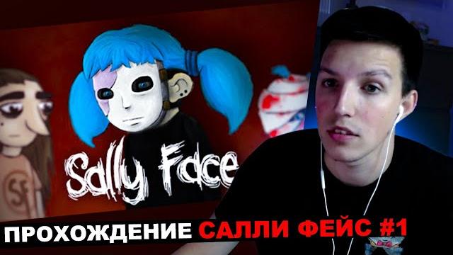 Мазеллов играет в sally face №1 | мазелов прохождение салли фейс Мазеллов играет в sally face №1 | мазелов прохождение салли фейс