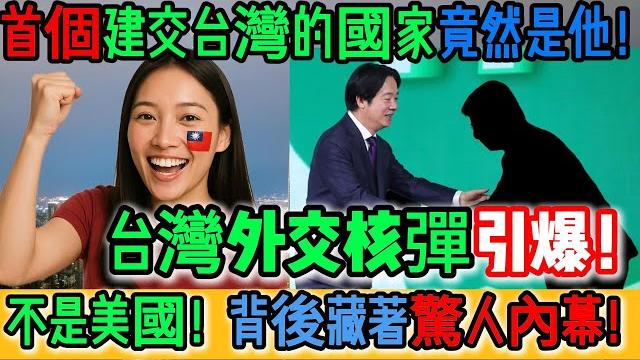 震撼全球!首個與台灣建交的竟不是美國!背後藏著驚人內幕!中國最怕的事真的發生了!外交核彈引爆!全球覺醒看破一中幻象!紅線被撕爛!台灣贏了!開戰啦!以色列要跟台灣建交!|reaction video 震撼全球!首個與台灣建交的竟不是美國!背後藏著驚人內幕!中國最怕的事真的發生了!外交核彈引爆!全球覺醒看破一中幻象!紅線被撕爛!台灣贏了!開戰啦!以色列要跟台灣建交!|reaction video