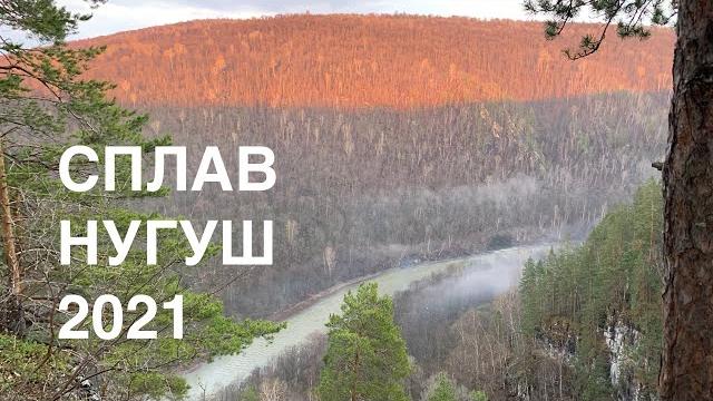 Сплав по р.нугуш 1 мая 2021 / 3 дня Сплав по р.нугуш 1 мая 2021 / 3 дня