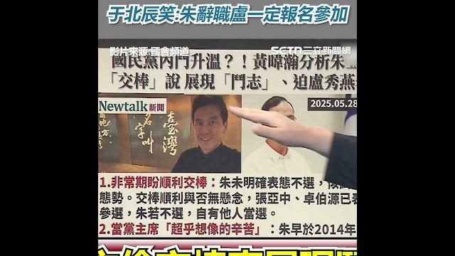 盧秀燕被看穿要主席朱直接給!于北辰笑朱辭職盧一定報名參加 盧秀燕被看穿要主席朱直接給!于北辰笑朱辭職盧一定報名參加
