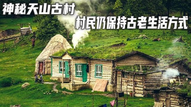 神秘天山古村,古老木屋長滿青草,村民仍保持著傳統生活方式【想落天外|新疆行記26】 神秘天山古村,古老木屋長滿青草,村民仍保持著傳統生活方式【想落天外|新疆行記26】