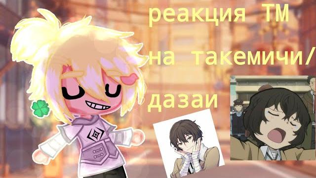Реакция тм на такемичи/дазай..._kaeru_ Реакция тм на такемичи/дазай..._kaeru_