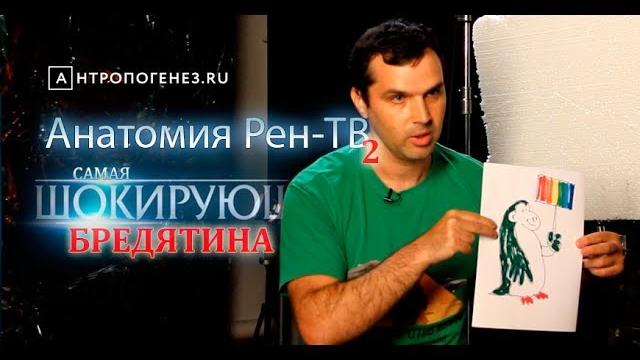 Анатомия рен-тв: самая шокирующая бредятина Анатомия рен-тв: самая шокирующая бредятина