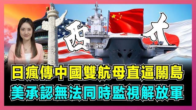 震撼!日媒瘋傳中國雙航母直逼關島,美軍承認:無法同時監視解放軍!|遼寧艦山東艦首次同時橫掃西太,殲 - 15 夜間起降畫面公開,全球地緣力量格局重塑!【屈姬主播 ep312】 震撼!日媒瘋傳中國雙航母直逼關島,美軍承認:無法同時監視解放軍!|遼寧艦山東艦首次同時橫掃西太,殲 - 15 夜間起降畫面公開,全球地緣力量格局重塑!【屈姬主播 ep312】