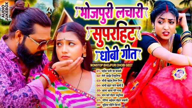 #भोजपुरी_लचारी नॉनस्टॉप धोबी गीत | nonstop lachari dhobi geet 2025 | #live_bhojpuri_song #भोजपुरी_लचारी नॉनस्टॉप धोबी गीत | nonstop lachari dhobi geet 2025 | #live_bhojpuri_song