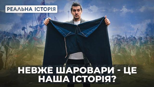 Як насправді одягались козаки? руйнуємо совєтський образ Як насправді одягались козаки? руйнуємо совєтський образ