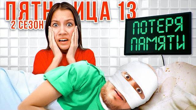 Пятница 13 2 сезон * он вернулся * 1 серия / вики шоу Пятница 13 2 сезон * он вернулся * 1 серия / вики шоу