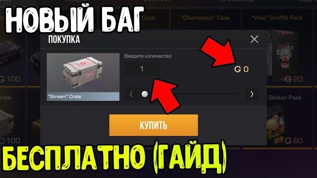 Как бесплатно открыть stream crate в стандофф 2 0.34.0 ? (гайд) как получить stream crate standoff 2 Как бесплатно открыть stream crate в стандофф 2 0.34.0 ? (гайд) как получить stream crate standoff 2