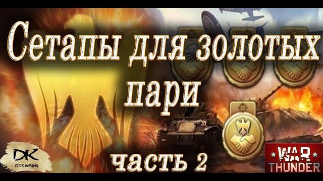 Золотые пари war thunder часть 2 / сетапы для золотых пари / на чём выполнять золотые пари Золотые пари war thunder часть 2 / сетапы для золотых пари / на чём выполнять золотые пари