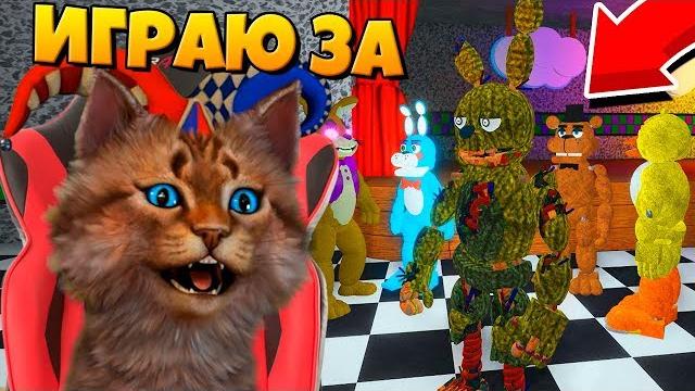 Играю за аниматроника спрингтрап фнаф 8 vr help wanted пугаю охранника / кооп fnaf roblox Играю за аниматроника спрингтрап фнаф 8 vr help wanted пугаю охранника / кооп fnaf roblox