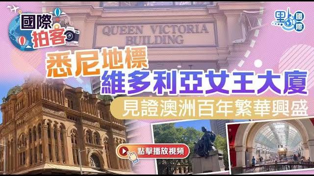 悉尼地標維多利亞女王大廈 見證澳洲百年繁華 sydney queen victoria building: witnessing australia's century of prosperity 悉尼地標維多利亞女王大廈 見證澳洲百年繁華 sydney queen victoria building: witnessing australia's century of prosperity
