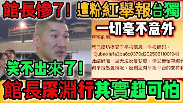 館長慘了!尷尬爆炸!館長深淵行其實超可怕!直播脫口「我中華民國啊!」遭粉紅舉報台獨案件號碼曝光!一切毫不意外,全場臨演、國安全程監控!粉絲合影竟當場示範vpn翻牆看直播!|reaction video 館長慘了!尷尬爆炸!館長深淵行其實超可怕!直播脫口「我中華民國啊!」遭粉紅舉報台獨案件號碼曝光!一切毫不意外,全場臨演、國安全程監控!粉絲合影竟當場示範vpn翻牆看直播!|reaction video