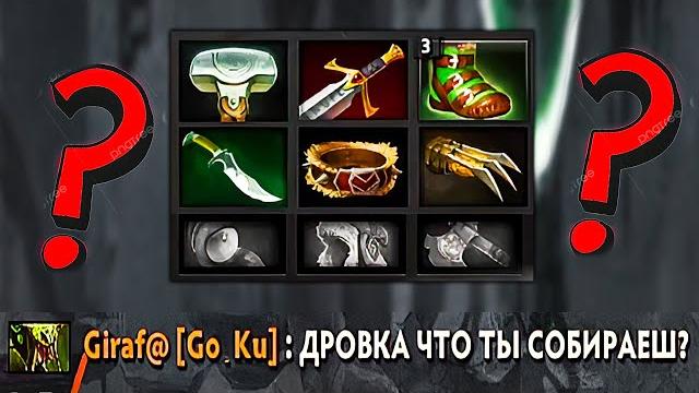 Он не умеет собирать айтемы?! дота 2 Он не умеет собирать айтемы?! дота 2