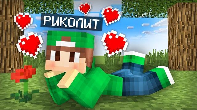 Я люблю тебя в майнкрафт | риколит minecraft Я люблю тебя в майнкрафт | риколит minecraft